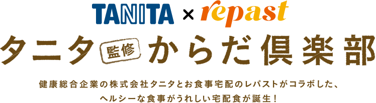 TANITA × repast タニタ監修からだ倶楽部