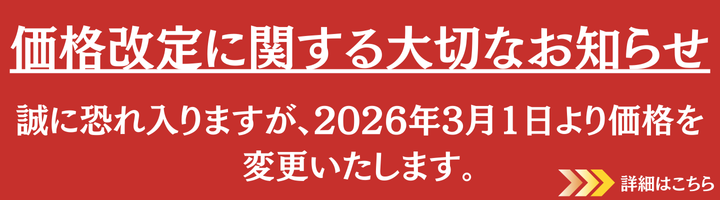 価格改定案内