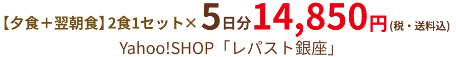 【夕食+翌朝食】2食1セット×5日分 14,850円（税・送料込）Yahoo!SHOP「レパスト銀座」