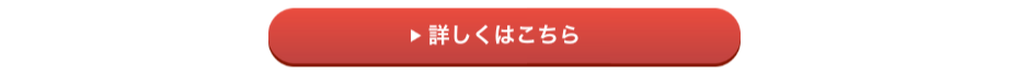 詳しくはこちら