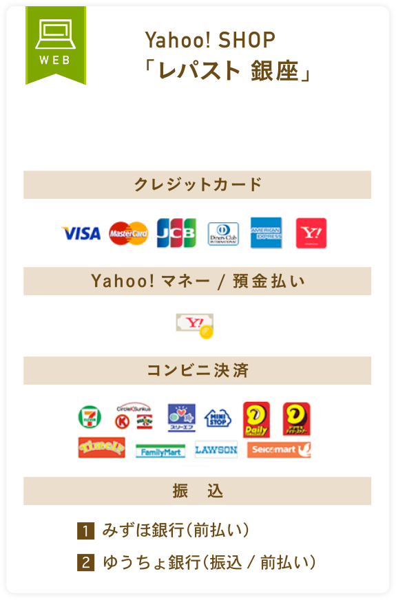 Yahoo!SHOP「レパスト銀座」クレジットカード　Yahoo!マネー/預金払い　コンビニ決済　振込