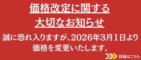 価格改定案内