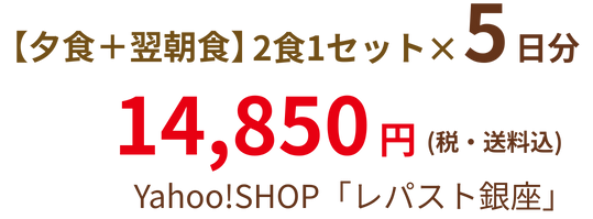 【夕食+翌朝食】2食1セット×5日分 14,850円（税・送料込）Yahoo!SHOP「レパスト銀座」