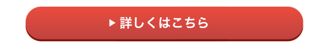 詳しくはこちら
