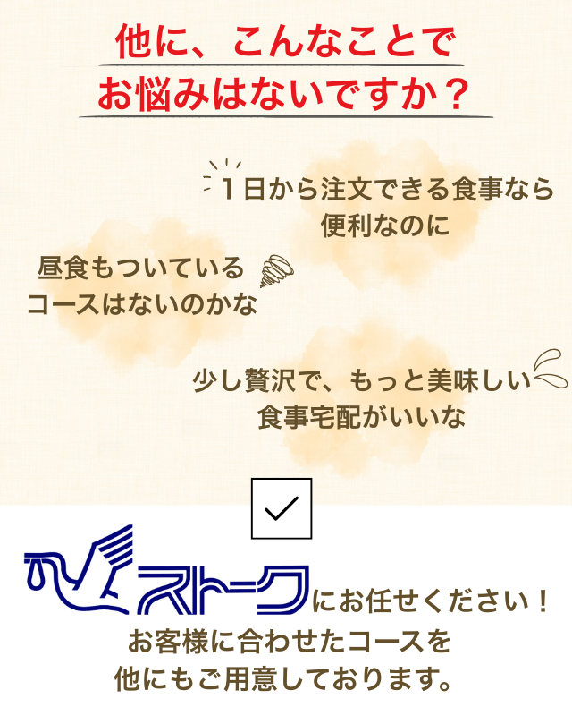 ストークお食事宅配便